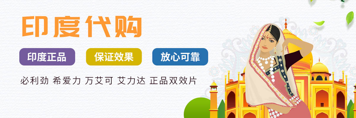 阿兴印度药正品代购